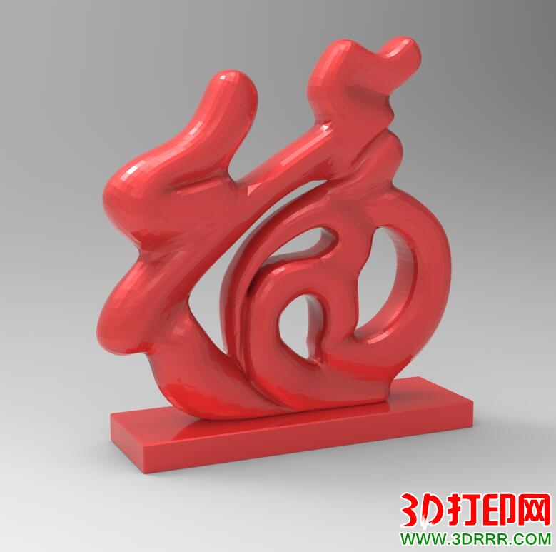 福字摆件3D打印模型